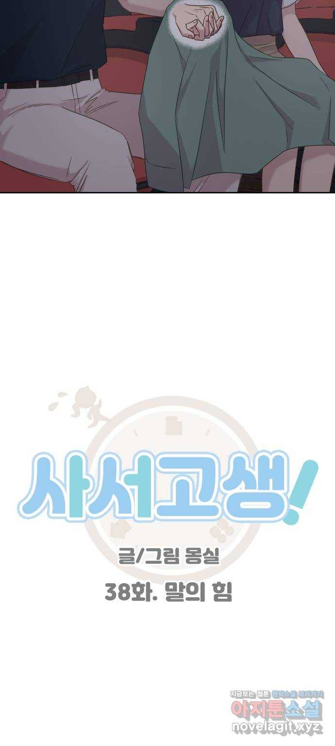 사서고생! 38화. 말의 힘 5