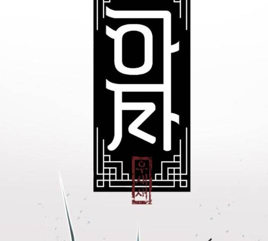 아사 27화 2