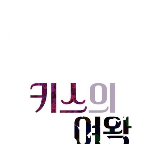 키스의 여왕 14화 29