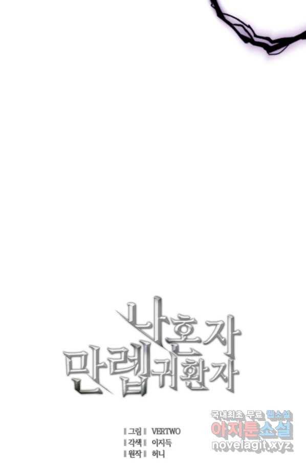 나 혼자 만렙 귀환자 180화 113