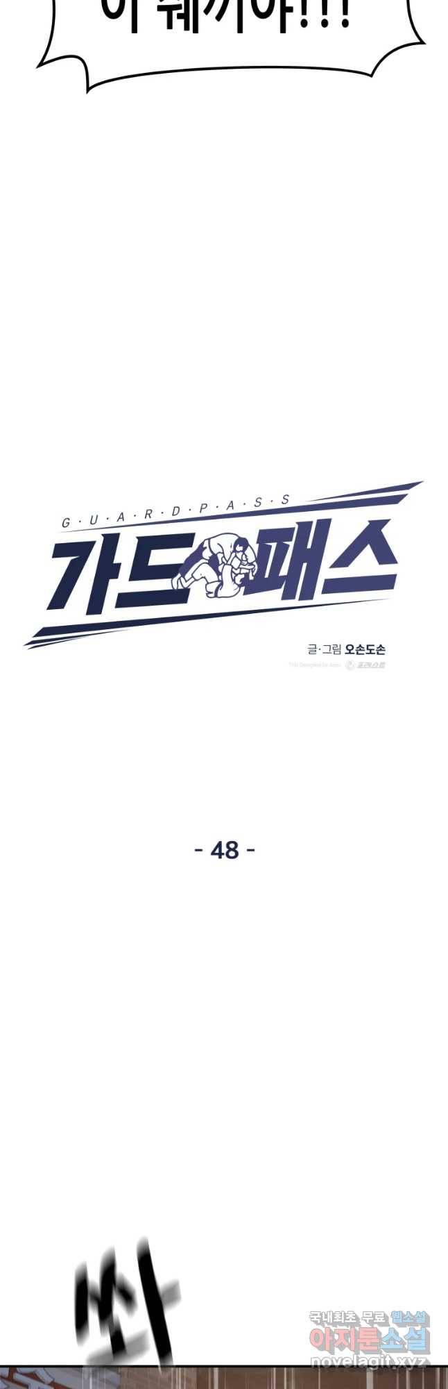 가드패스 48화 10