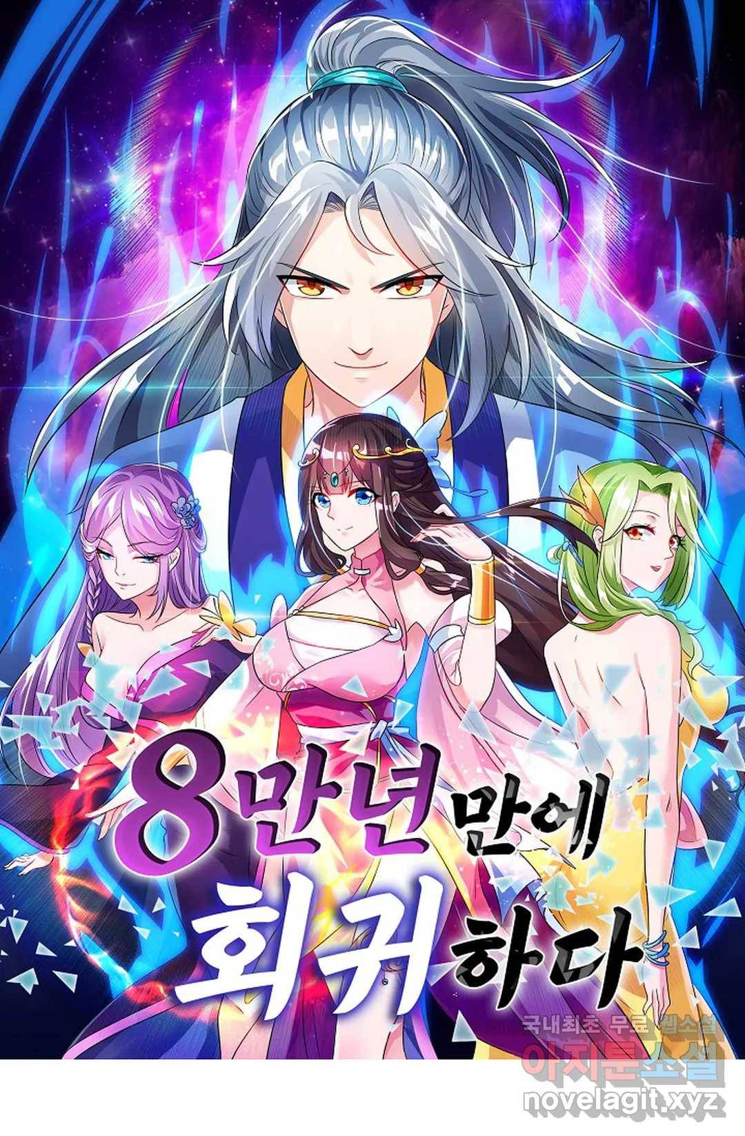 8만 년 만에 회귀하다 173화 1
