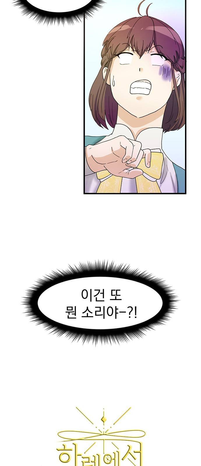 하렘에서 살아남기 4화 3