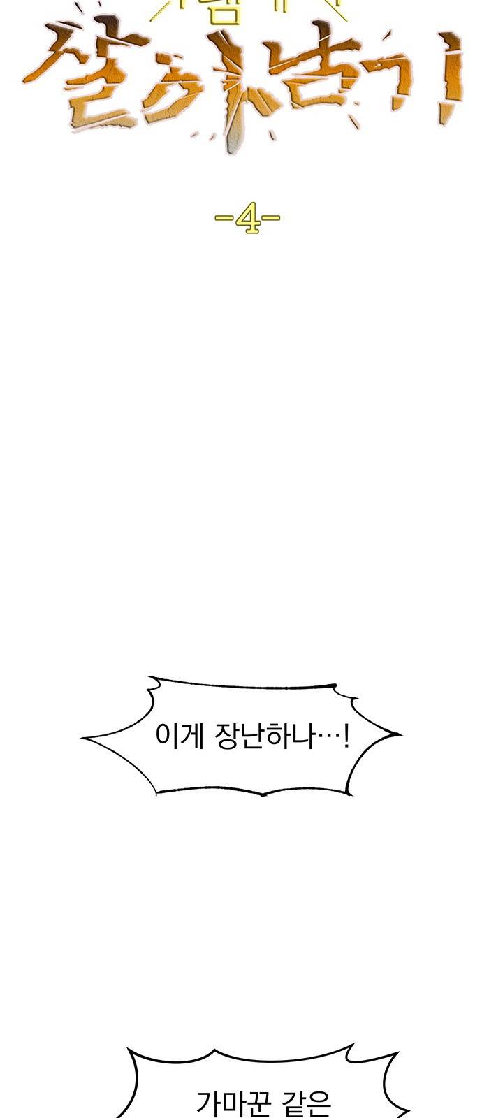하렘에서 살아남기 4화 4