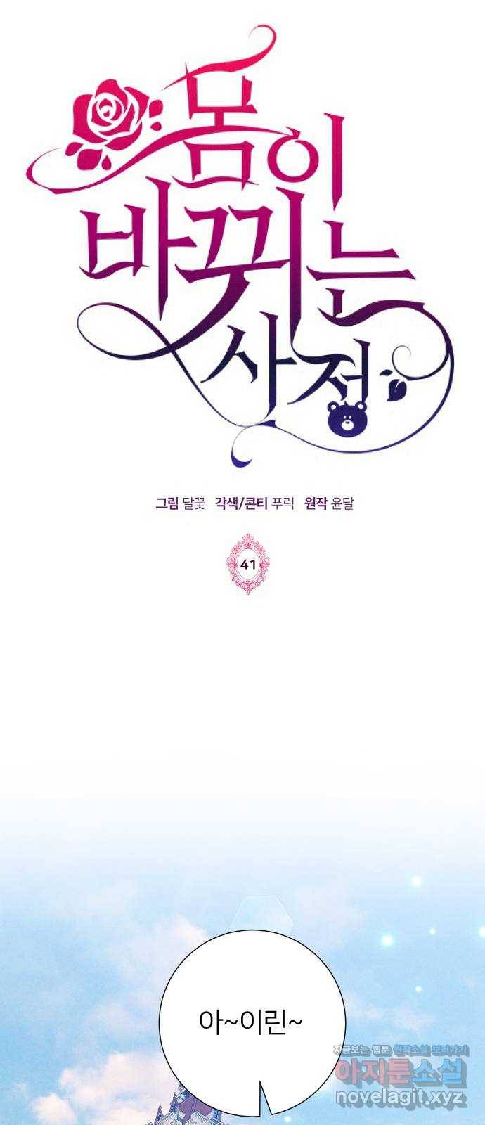 몸이 바뀌는 사정 41화 1