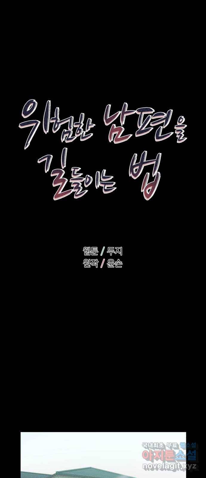 위험한 남편을 길들이는 법 19화: 그의 고백 (2) 6
