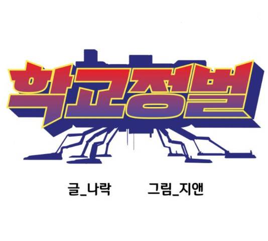 학교정벌 115화 9