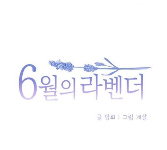 6월의 라벤더 13화 15