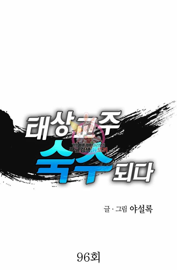 태상교주 숙수되다 96화 1