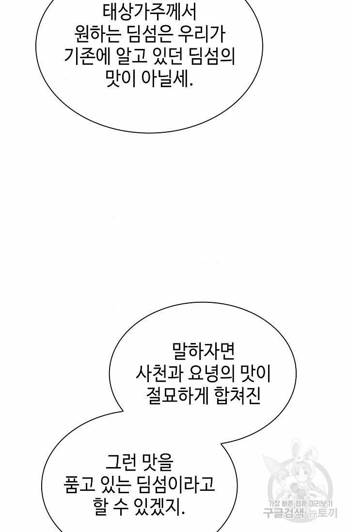 태상교주 숙수되다 96화 54