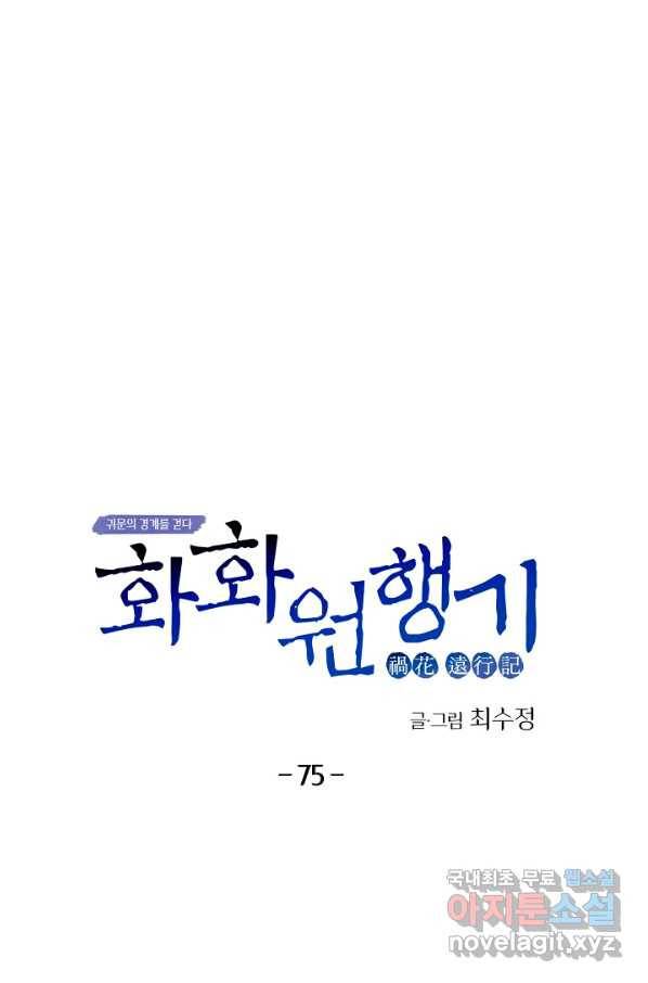 화화원행기 75화 1