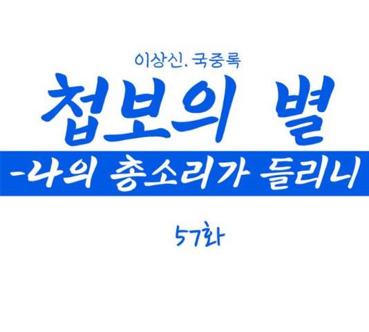 첩보의 별 57화 1