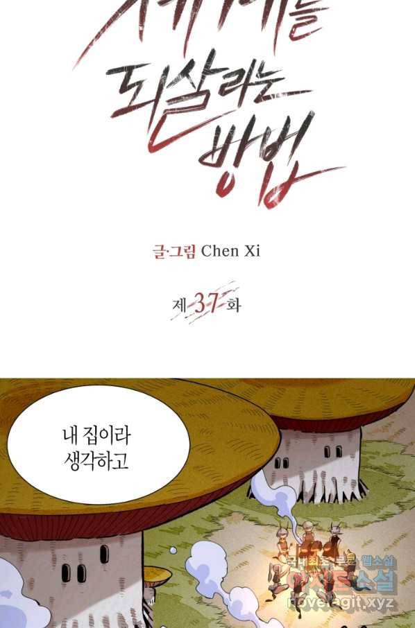 멸망한 세계를 되살리는 방법 37화 2