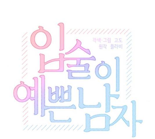 입술이 예쁜 남자 15화 6