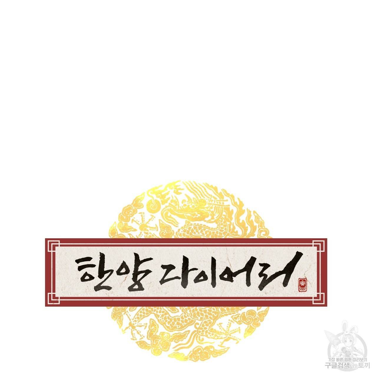 한양 다이어리 35화 136