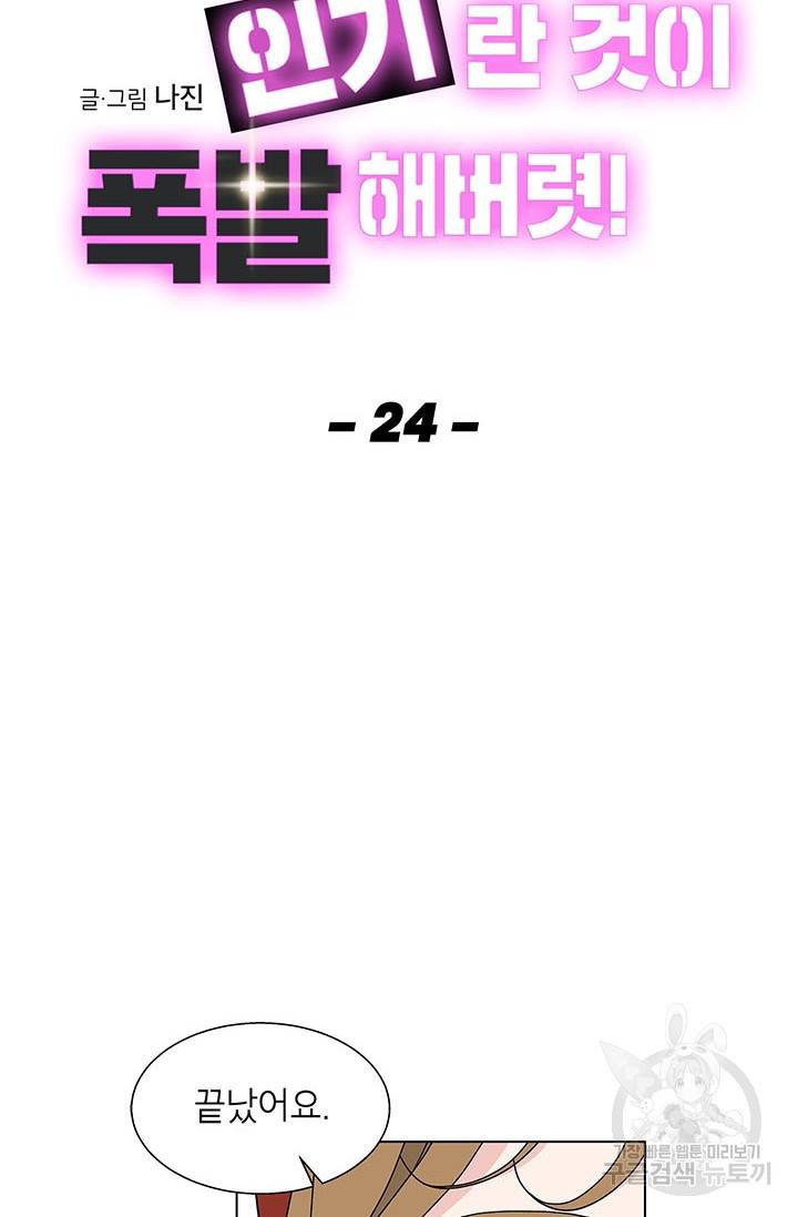 화장했더니 인기란 것이 폭발해버렷! 24화 26