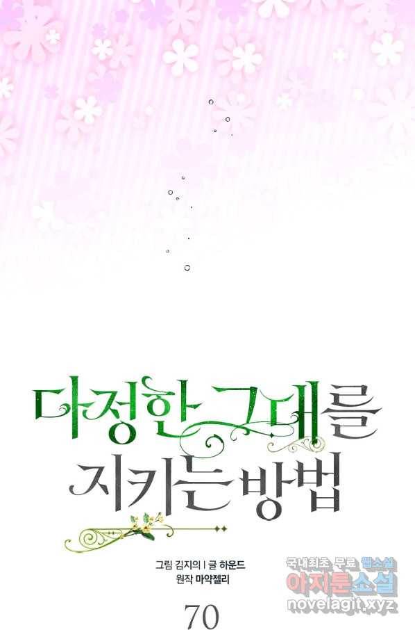 다정한 그대를 지키는 방법 70화 16