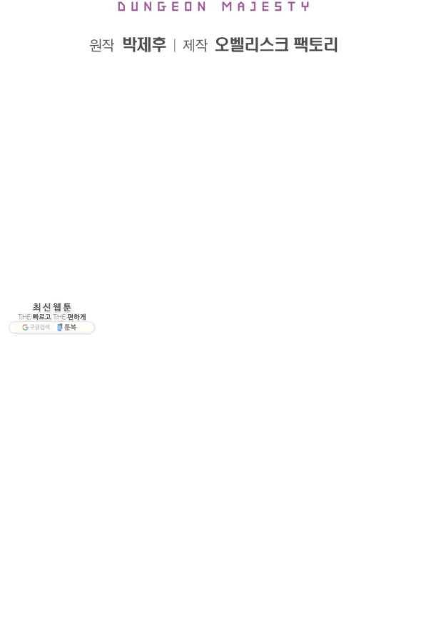 던전 마제스티 134화 2