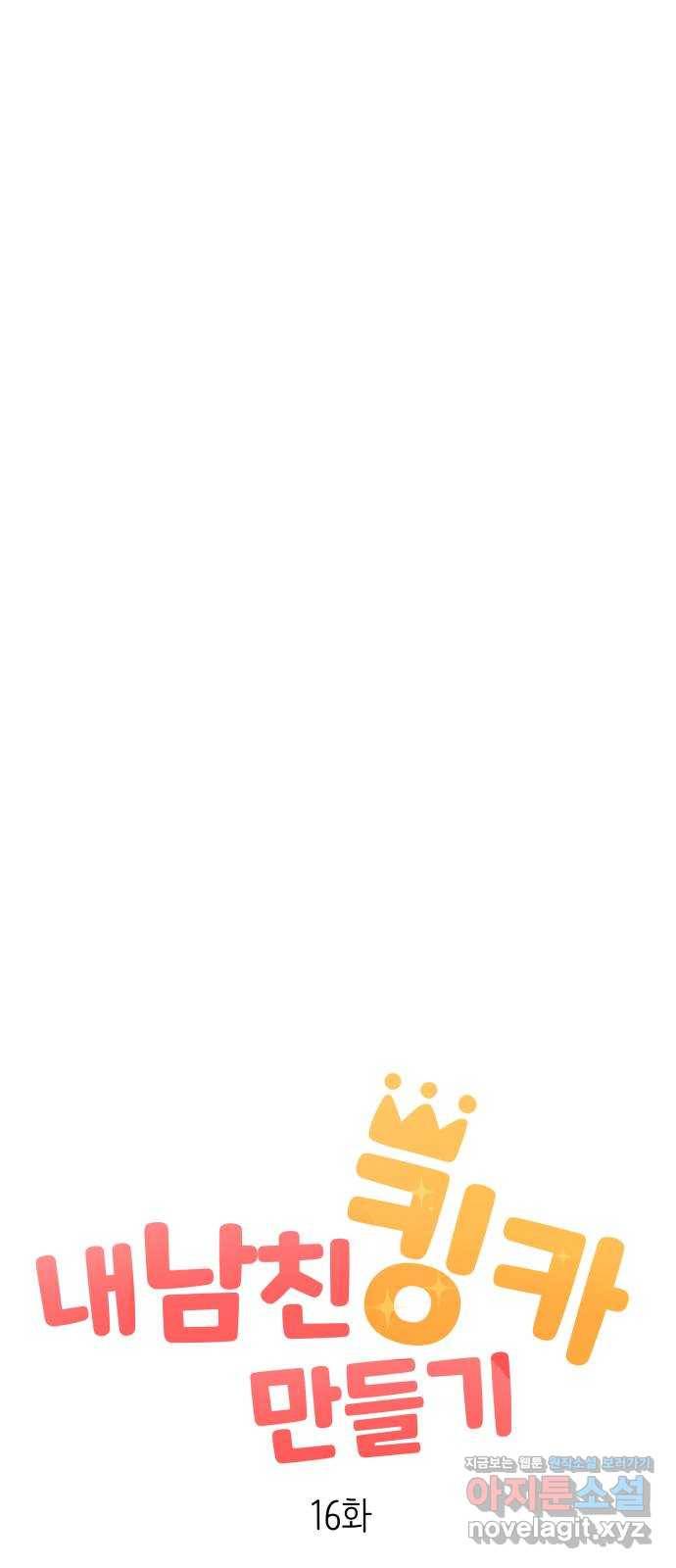 내남친 킹카만들기 16화: 뒤돌아 보면 안 돼! 18