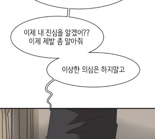 나의 플랏메이트 79화 30