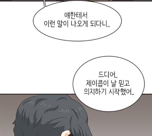 나의 플랏메이트 79화 51
