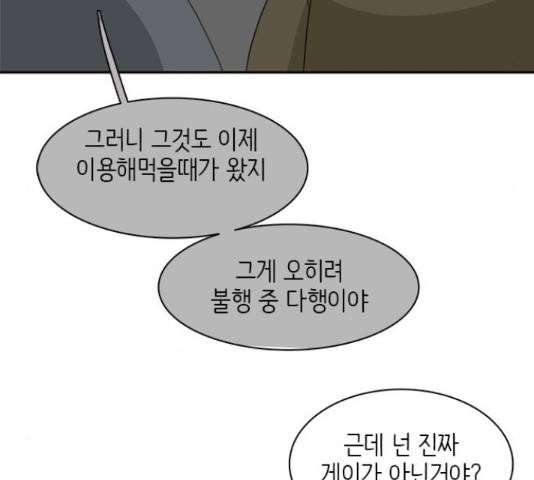 나의 플랏메이트 79화 68