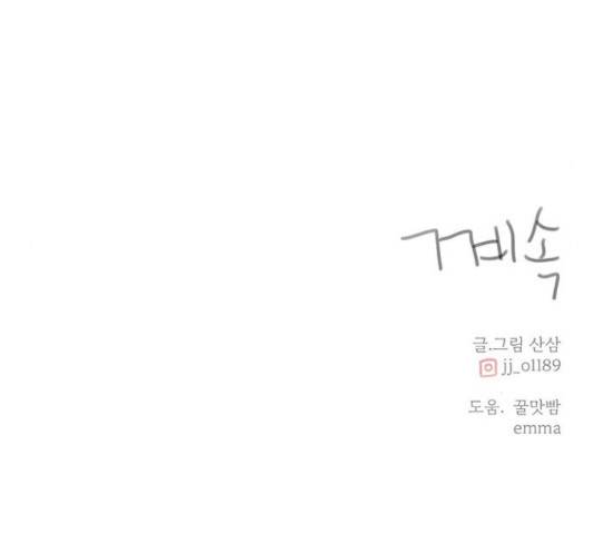나의 플랏메이트 79화 142