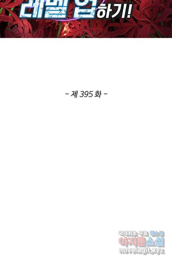 허세로 레벨업 하기! 395화 2