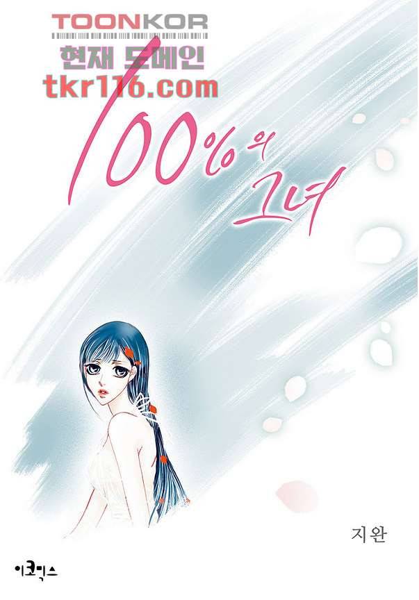 100의 그녀 41화 1