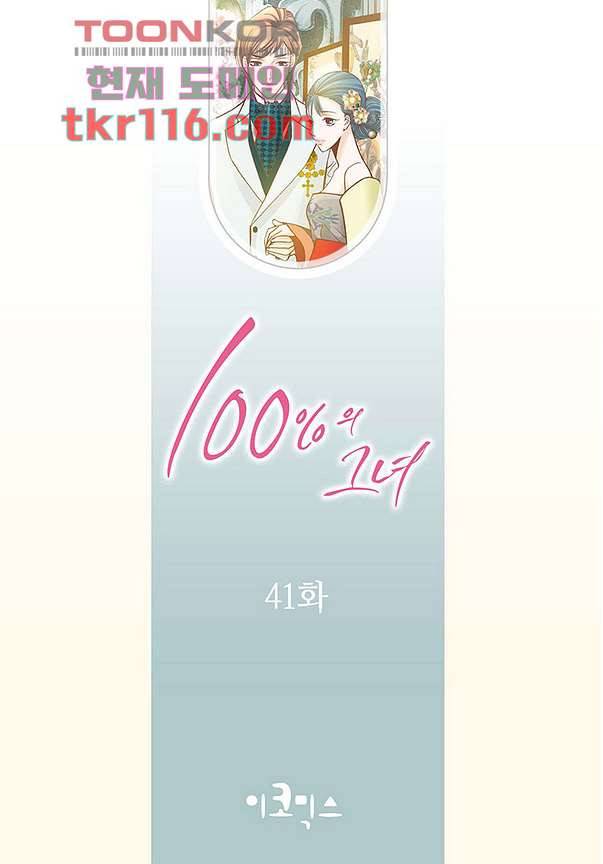 100의 그녀 41화 2