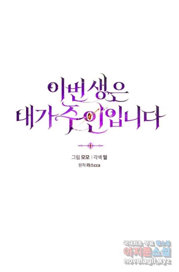 이번 생은 내가 주인입니다 34화 7