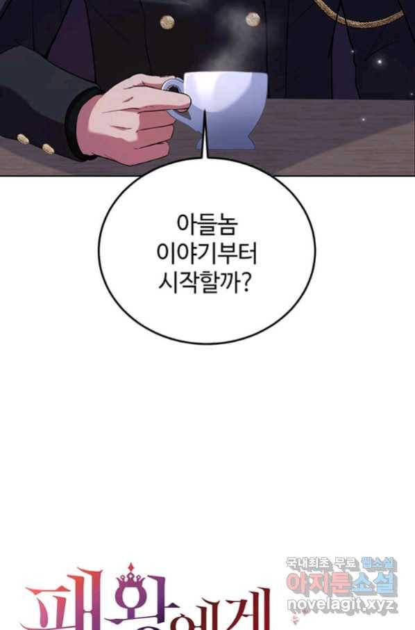 패왕에게 비서가 필요한 이유 68화 108