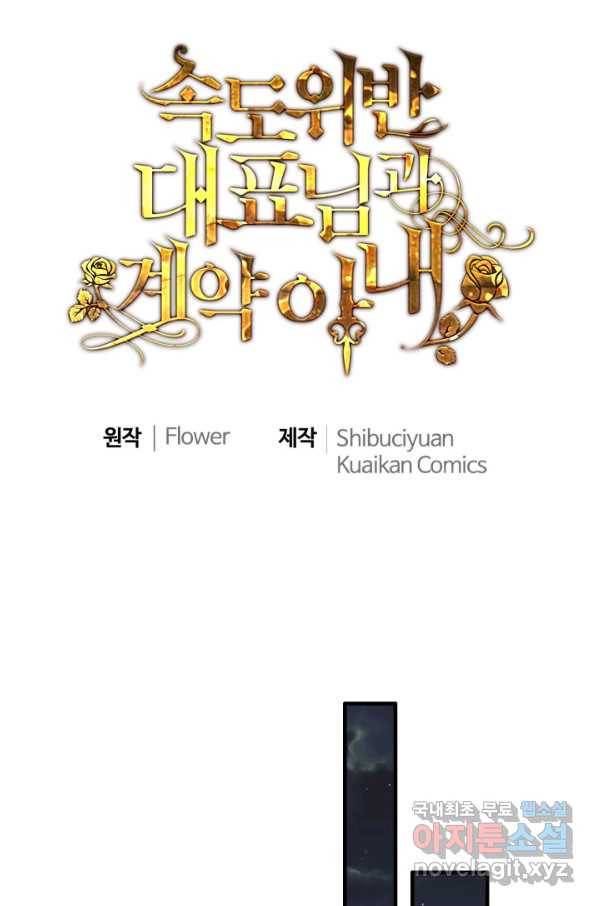 속도위반 대표님과 계약 아내 432화 1