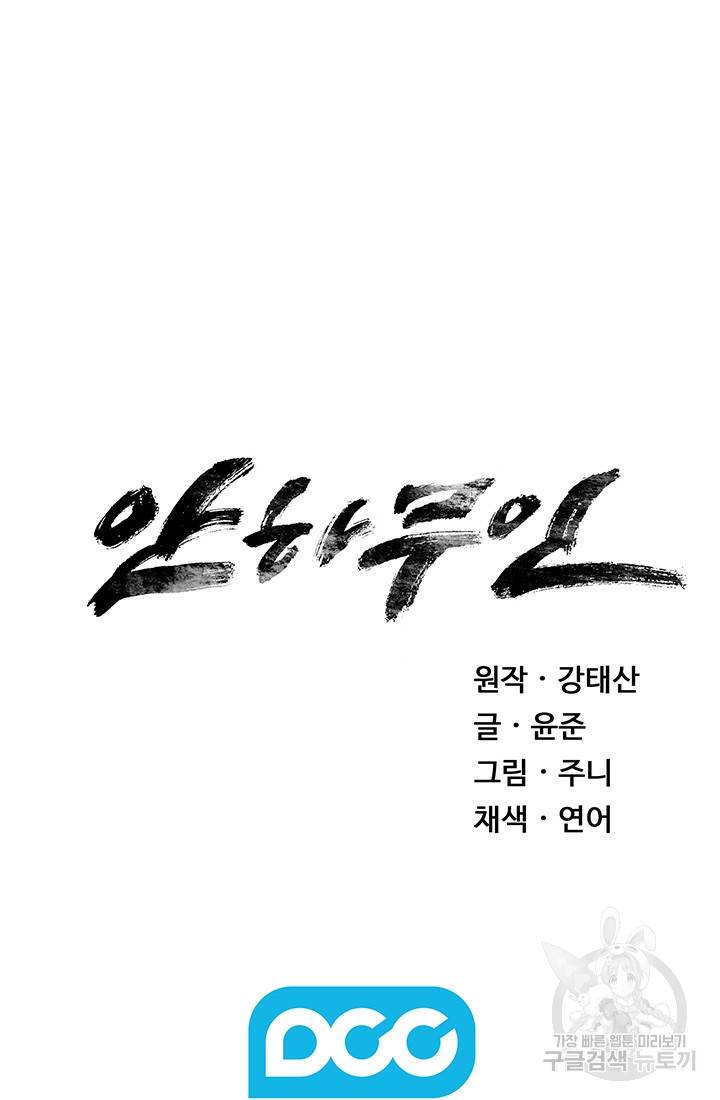 안하무인 27화 89