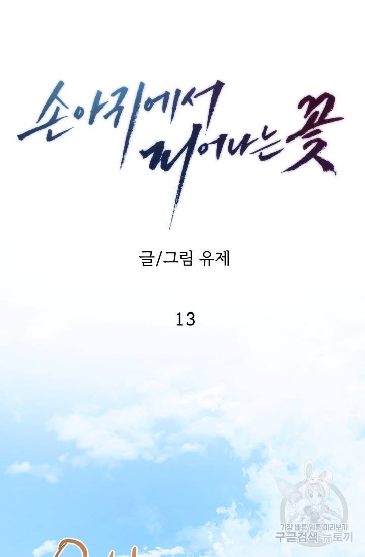 손아귀에서 피어나는 꽃 13화 17