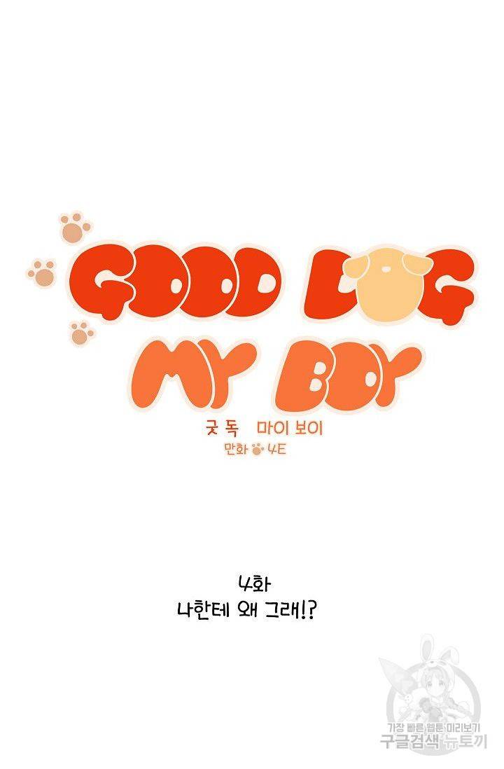굿 독 마이 보이 4화 연재중단 4