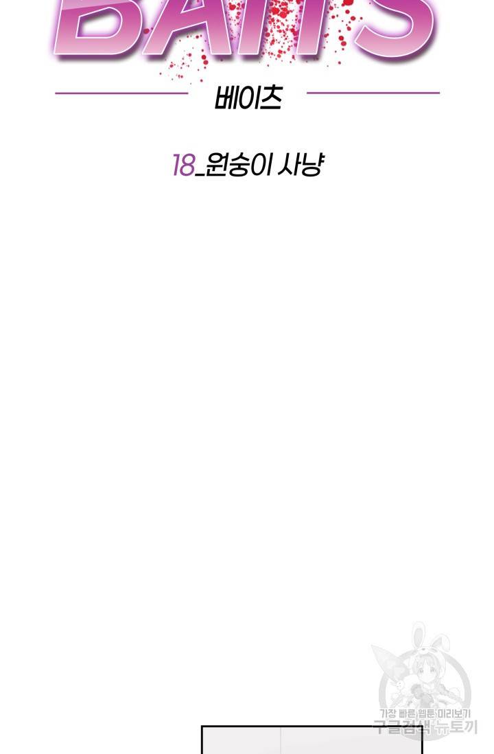BAITS(베이츠) 18화 23