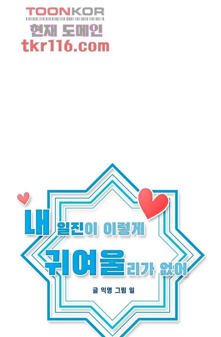 내 일진이 이렇게 귀여울리가 없어 35화 10