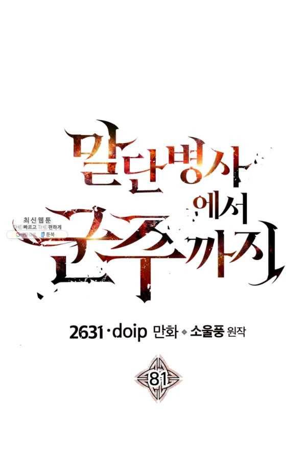 말단 병사에서 군주까지 81화 1