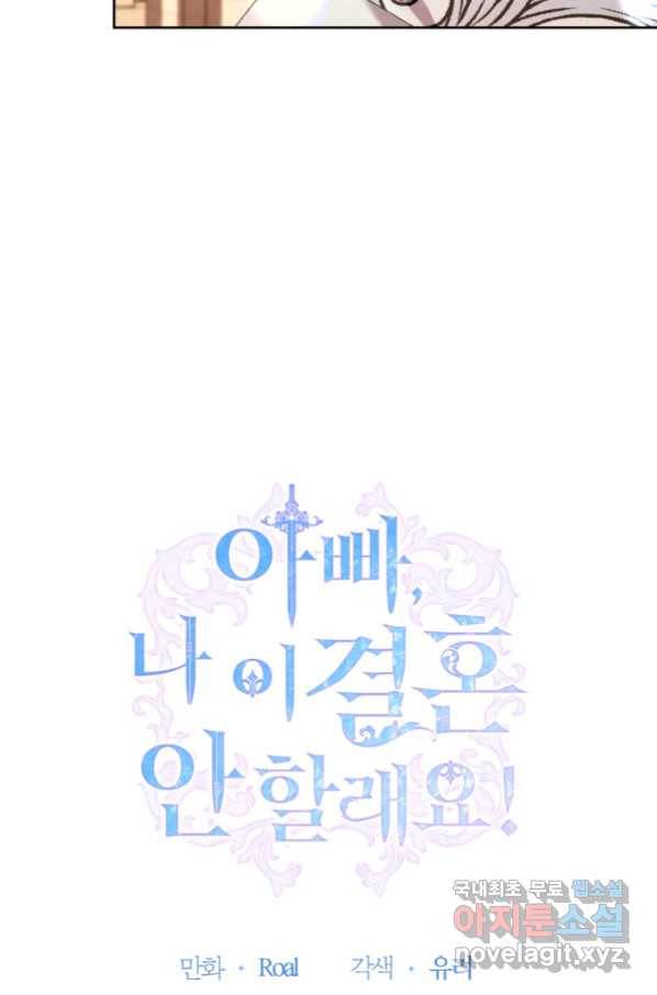 아빠, 나 이 결혼 안 할래요! 79화 6