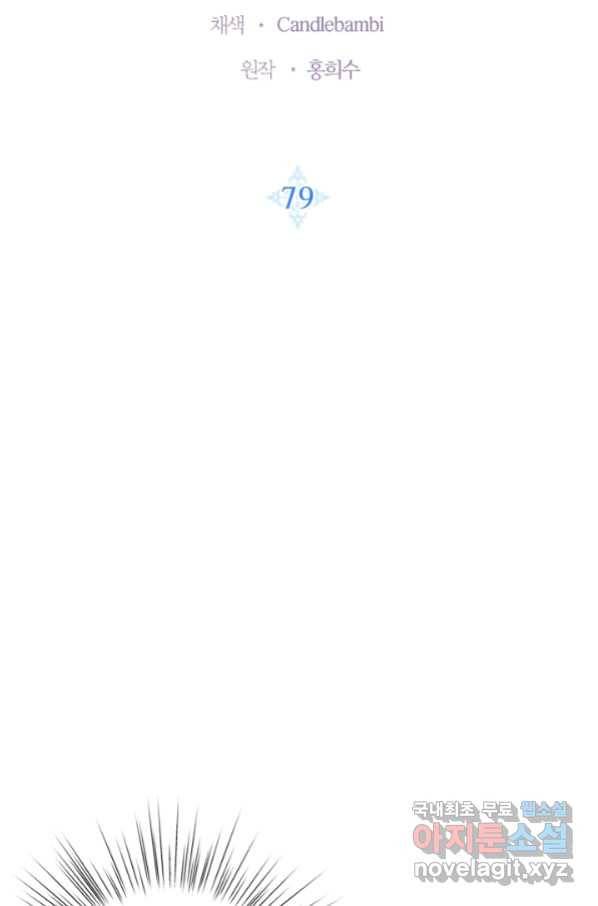 아빠, 나 이 결혼 안 할래요! 79화 7