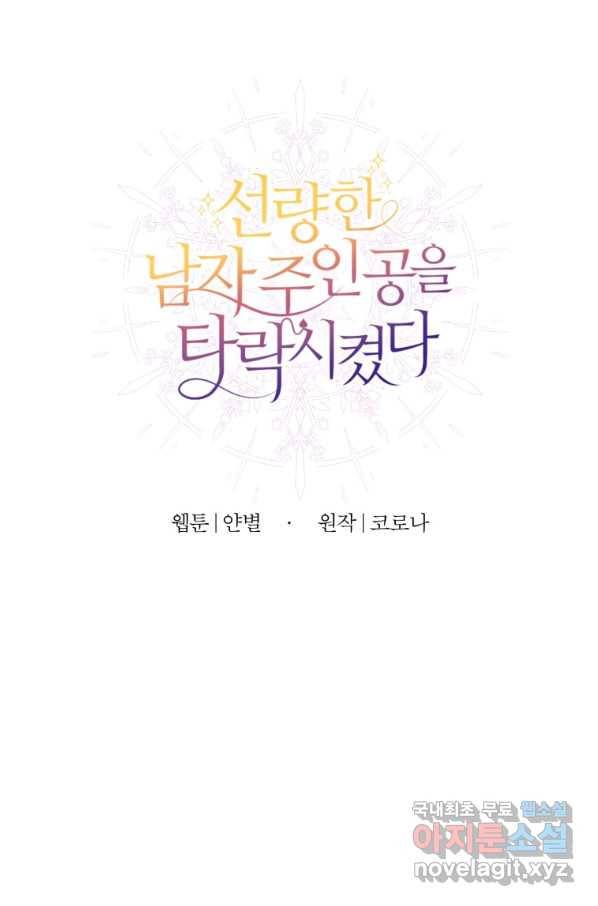 선량한 남자 주인공을 타락시켰다 12화 4