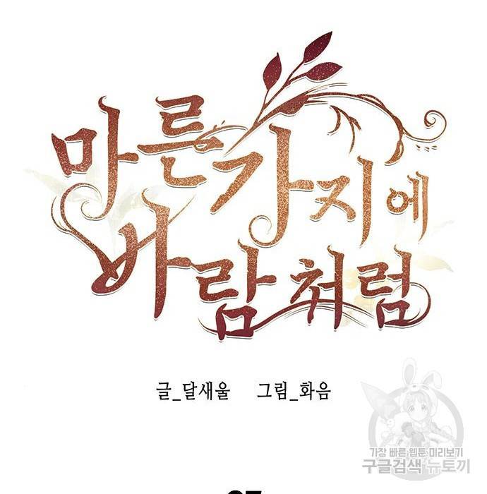 마른 가지에 바람처럼 97화 34
