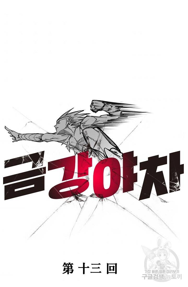 금강야차 13화 31