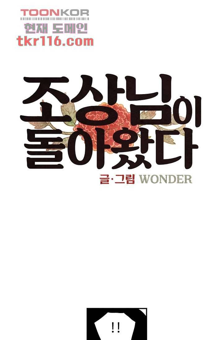 조상님이 돌아왔다 38화 1