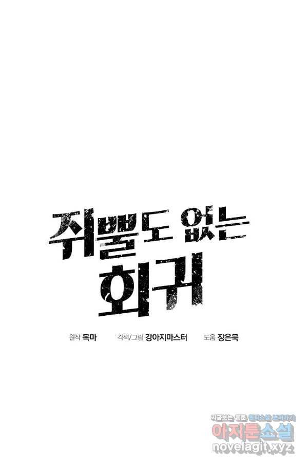 쥐뿔도 없는 회귀 29화 15