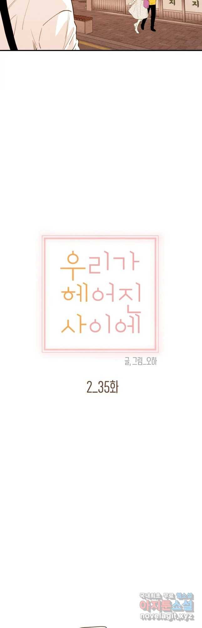 우리가 헤어진 사이에 시즌 2) 35화 8