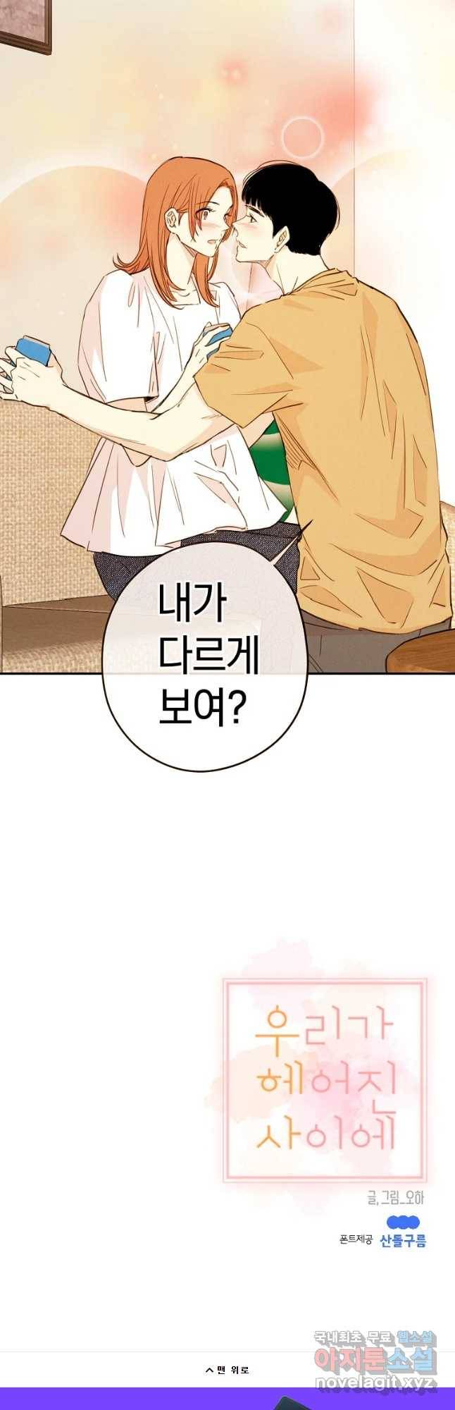 우리가 헤어진 사이에 시즌 2) 35화 35