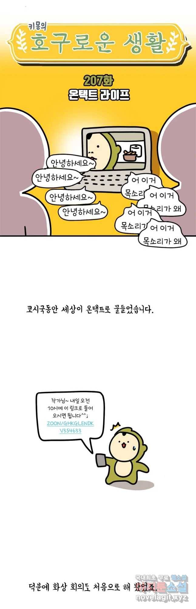 키몽의 호구로운 생활 207화 온택트 라이프 4