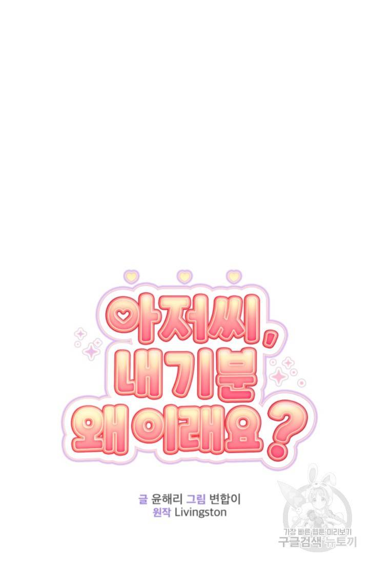 아저씨, 내 기분 왜 이래요? 4화 9
